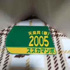 出走馬ミニゼッケンコースター　スズカマンボ
