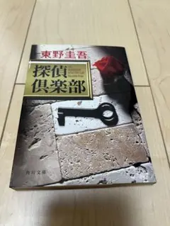 探偵倶楽部 東野圭吾 KADOKAWA