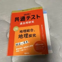 共通テスト過去問　地理