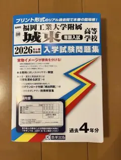 福岡工業大学附属城東高等学校 2026年度春受験用専願入試過去問題集