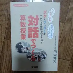 対話でつくる算数授業 ボケとツッコミがアクティブ空間をつくり出す