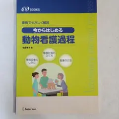 今からはじめる動物看護過程