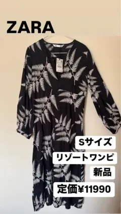 【ZARA】Sサイズ リゾートワンピース 新品