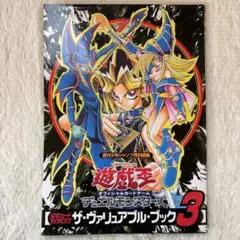 2026年最新】遊☆戯☆王 ザ・ヴァリュアブル・ブック3の人気アイテム