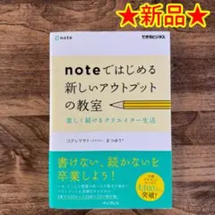 【新品】「noteではじめる新しいアウトプットの教室」 ★送料込み★
