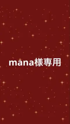 mana様専用