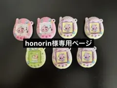 honorin様専用ページ