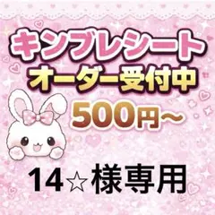 14⭐︎様専用/キンブレシートオーダー/モノクロ２枚/ゆうゆうメルカリ便