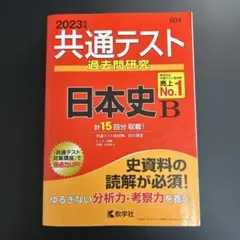 2023年 共通テスト 日本史 B 15年分