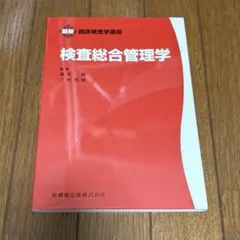 最新 臨床検査学講座 検査総合管理学