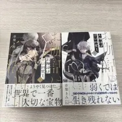 お伽話は地獄の果て、全2巻セット