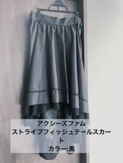 アクシーズファム　ストライプフィッシュテールスカート