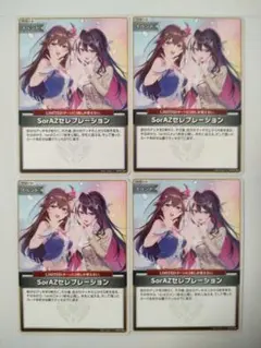 ホロカ エンチャントレガリア SorAZセレブレーションU4枚セット