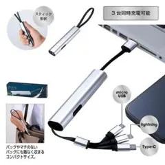 シルバー 3台同時充電ケーブル