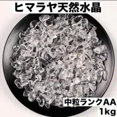 ヒマラヤ産水晶 1kg 小粒中粒さざれ石 細石 浄化透明度パワーストーン