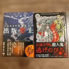 ミステリー・ホラー小説 文庫本まとめ売り 2冊セット 長江俊和 三津田信三