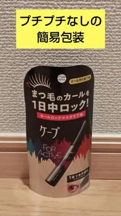 カールロックマスカラ下地のサムネイル