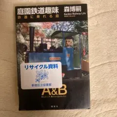 訳アリ‼️庭園鉄道趣味 : 鉄道に乗れる庭