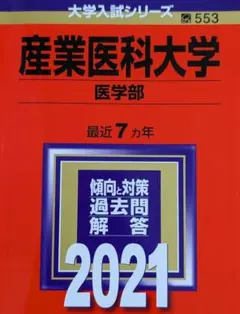 産業医科大学 医学部 2021 教学社 赤本