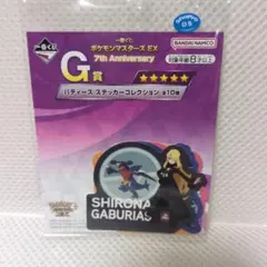 一番くじ ポケモンマスターズEX G賞 ステッカー シロナ＆ガブリアス