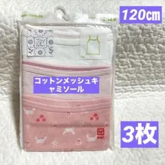 【新品】ユニクロ　コットンメッシュキャミソール　ホワイト　ピンク　120㎝3枚組