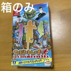 箱のみファミリートレーナー