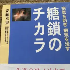 糖鎖のチカラ : 病気を防ぎ病気を治す