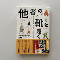 他者の靴を履く アナーキック・エンパシーのすすめ