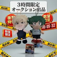 【タイムセール品】【新品】僕のヒーローアカデミア ぬいぐるみ2体