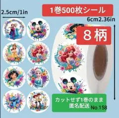 No.158　1巻500枚シール　8柄　2.5cm
