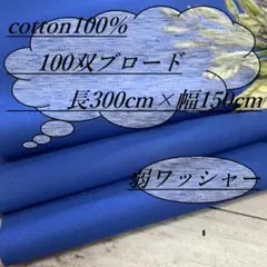 n1550/4 長3ｍ 綿100％ 100双ブロード ブルー 生地 布 布地