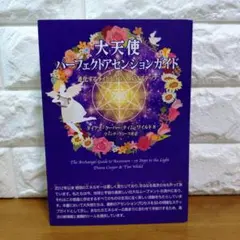 大天使パーフェクトアセンションガイド 2025年最新】大天使パーフェクトアセンションガイドの人気