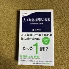 人工知能と経済の未来 2030年雇用大崩壊