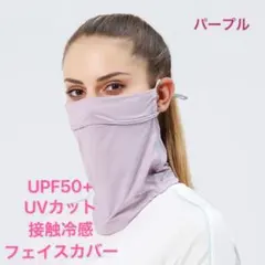 パープル　フェイスカバー2　 ネックガード　UVカット 接触冷感　紫外線対策