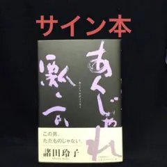 サイン本 初版 単行本 村山由佳 風よあらしよ - メルカリ