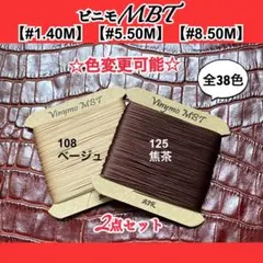 ビニモMBT #1.#5.#8対象　2点セット　レザークラフト糸