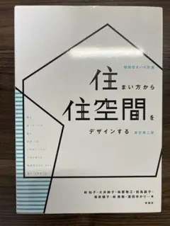 住まい方から住空間をデザインする