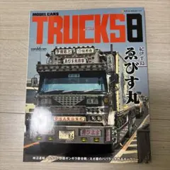 モデルカーズ スケールトラックス モデル制作の資料 研究用にいかがですか Amazon.co.jp: モデル・カーズ・トラックス (2) (Neko mook (771