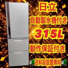 2026年最新】冷蔵庫日立315lの人気アイテム - メルカリ