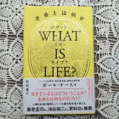 WHAT IS LIFE? 生命とは何か