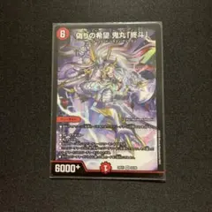 デュエルマスターズ 偽りの希望 鬼丸「終斗」 - メルカリ