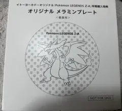 ポケモンレジェンズZA 早期購入特典　オリジナルメラミンプレート