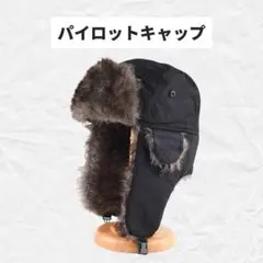 パイロットキャップ フライトキャップ 耳あて付き帽子 スノーボード ロシア帽