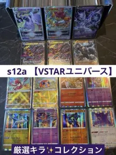 『厳選キラコレクション』【s12a VSTARユニバース】14枚まとめ売り