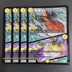 奇石 ミクセル ジャミングチャフ 4枚 ex12