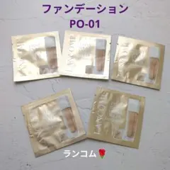 ランコム タンイドル ウルトラ ウェア PO-01 サンプル5パック