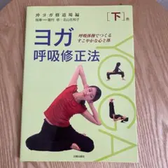ヨガ呼吸修正法 呼吸体操でつくるすこやかな心と体 下巻