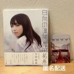 与田祐希 写真集 日向の温度 幻冬舎