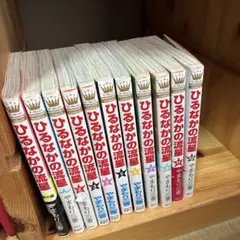 ひるなかの流星 全巻　1 ～12巻+番外編　13冊セット