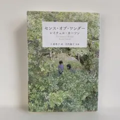 センス・オブ・ワンダー レイチェル・カーソン